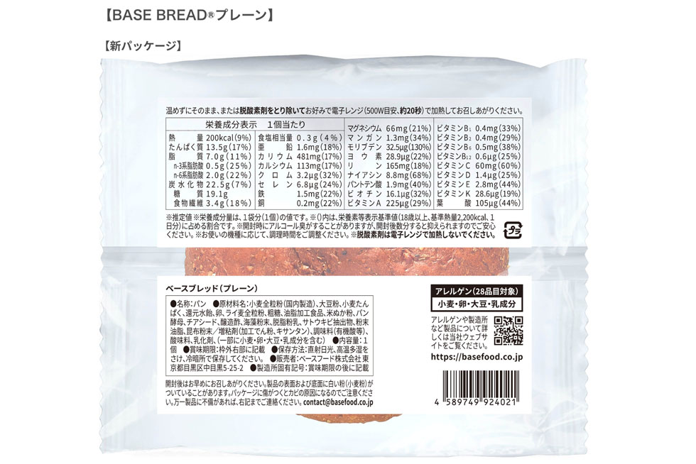 BASE BREAD®︎の原材料はなんですか？ – ヘルプセンター